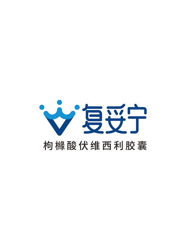 复妥宁®（枸橼酸伏维西利胶囊）